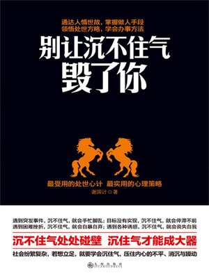 cover image of 别让沉不住气毁了你